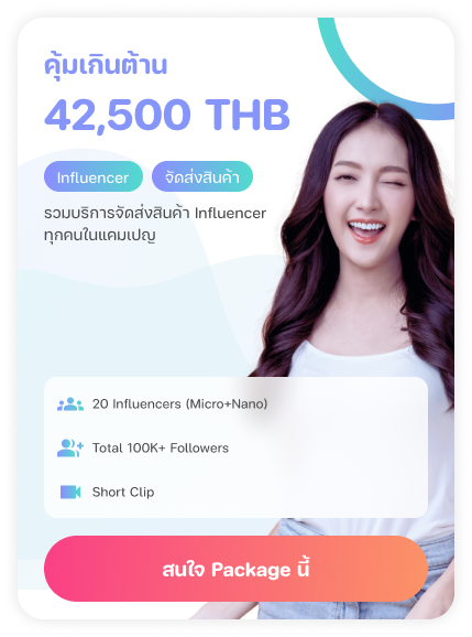 คุ้มเกินต้าน 42,500 THB — Influencer, จัดส่งสินค้า — รวมบริการจัดส่งสินค้า Influencer ทุกคนในแคมเปญ — 20 Influencers (Micro+Nano), Total 100K+ Followers, Short Clip