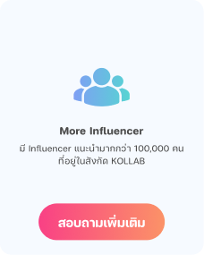 More Influencer — มี Influencer แนะนำมากกว่า 100,000 คนที่อยู่ในสังกัด KOLLAB สอบถามเพิ่มเติม