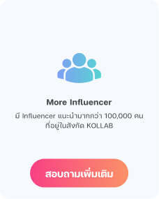 More Influencer — มี Influencer แนะนำมากกว่า 100,000 คนที่อยู่ในสังกัด KOLLAB สอบถามเพิ่มเติม