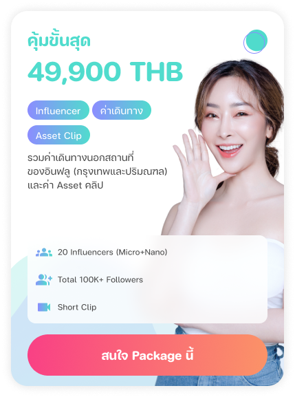คุ้มขั้นสุด 49,900 THB — Influencer, ค่าเดินทาง, Asset Clip — รวมค่าเดินทางนอกสถานที่ของอินฟลู (กรุงเทพและปริมณฑล) และค่า Asset คลิป — 20 Influencers (Micro+Nano), Total 100K+ Followers, Short Clip
