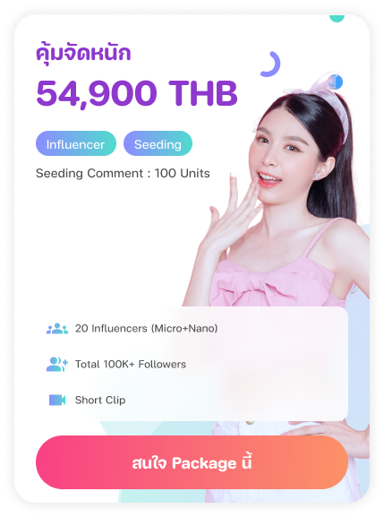 คุ้มจัดหนัก 54,900 THB — Influencer, Seeding — Seeding Comment : 100 Units — 20 Influencers (Micro+Nano), Total 100K+ Followers, Short Clip