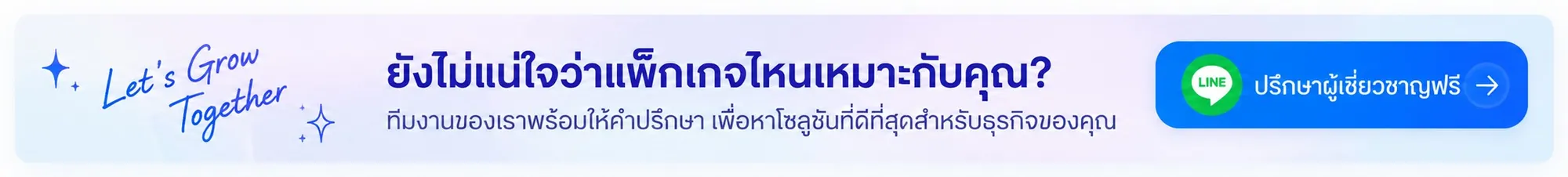 ยังไม่แน่ใจว่าแพ็กเกจไหนเหมาะกับคุณ? ทีมงานของเราพร้อมให้คำปรึกษา เพื่อหาโซลูชันที่ดีที่สุดสำหรับธุรกิจของคุณ
