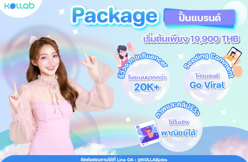 Package สำหรับผู้เริ่มต้นสร้างแบรนด์ จาก KOLLAB