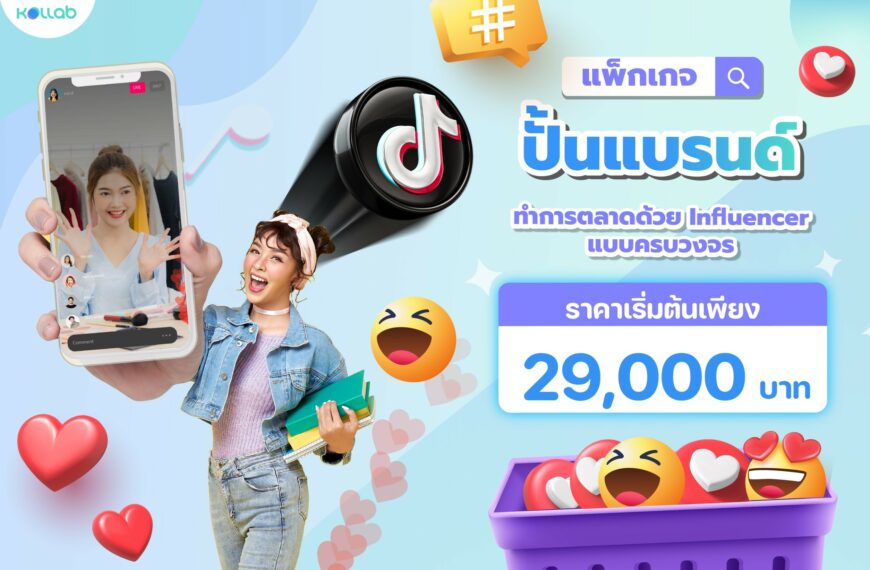 ปั้นช่อง TikTok ของแบรนด์แบบครบวงจร เริ่มต้นเพียง 29,000 บาท